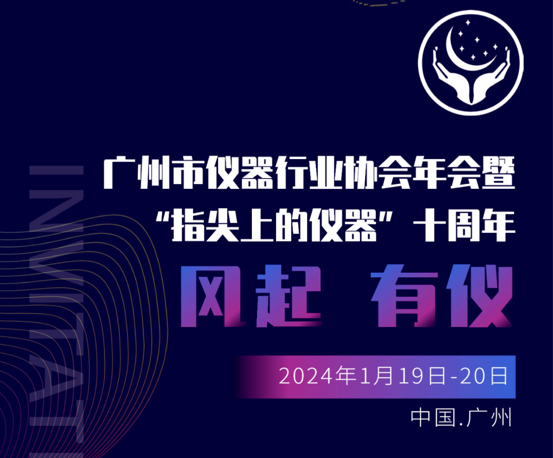 【邀請(qǐng)函】廣州市儀器行業(yè)協(xié)會(huì)年，喜瓶者與您相約廣州